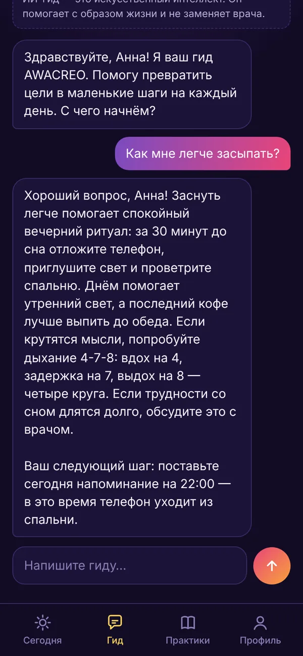 Чат с ИИ-гидом: вопрос о том, как легче засыпать, и ответ