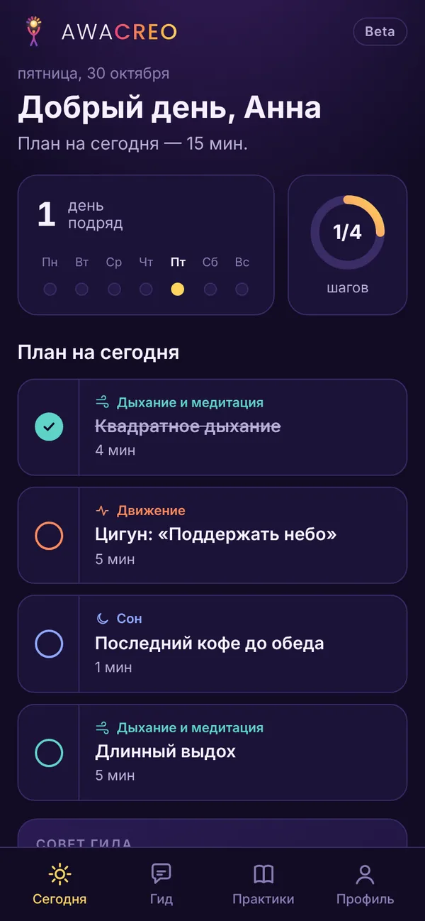 Приложение AWACREO: план на день из четырёх коротких шагов