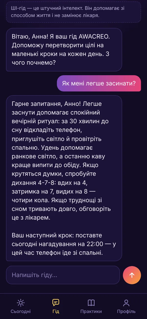Чат із ШІ-гідом: запитання про те, як легше засинати, і відповідь