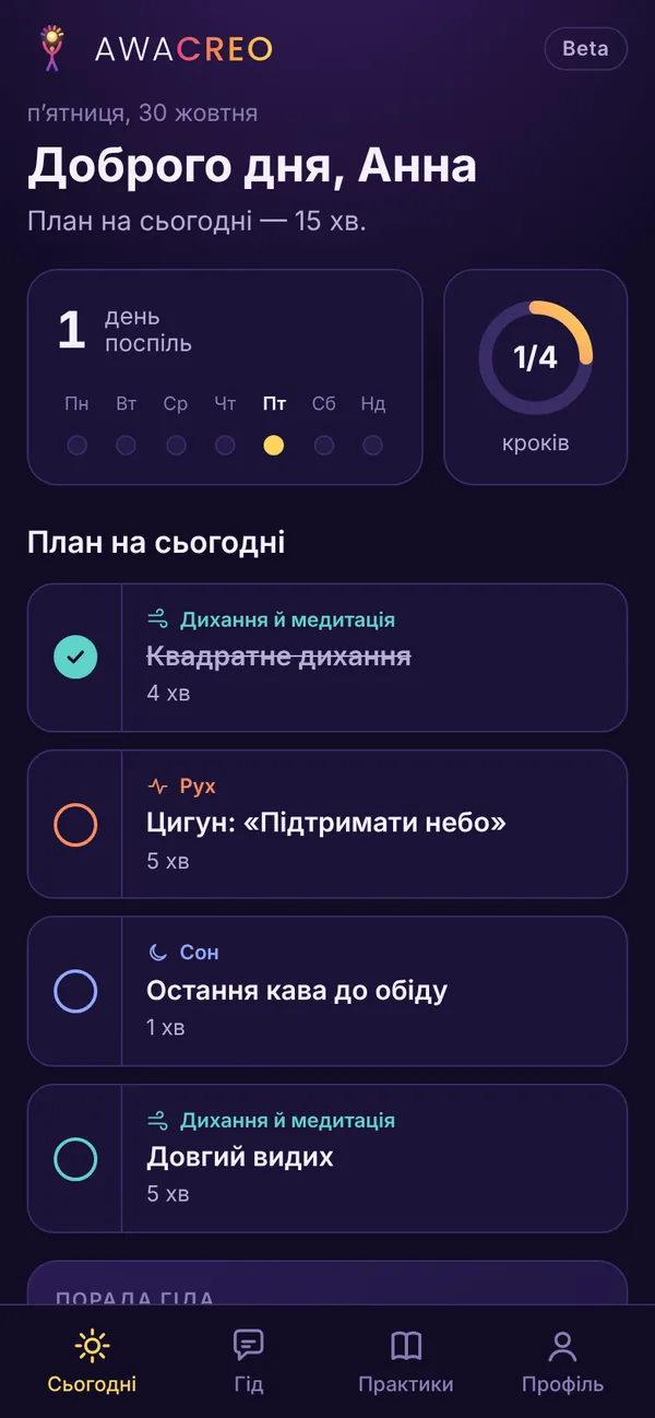 Застосунок AWACREO: план на день із чотирьох коротких кроків